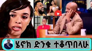 /seifu on ebs/አርቲስት ሜላት ነብዩ-ና-አርቲስት መስተዋል ተከሰሱ ሄኖክ ድንቁ ምላሸ ሰ./seifu on ebs/#ethiopianartist#adeydstv