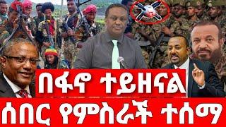 ሰበር ዜና | ፋኖ አታሎ አጠቃ  | ሰበር ድል ፋኖ | Ethiopian News August 15 2023| Ethio 360 | Feta daliy | fano | ፋኖ