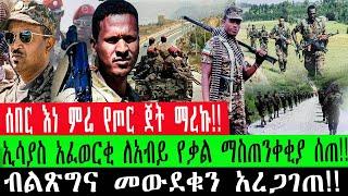 ሰበር እነ ምሬ የጦር ጀነራል ማረኩ!!ኢሳያስ አፈወርቂ ለአብይ የቃል ማስጠንቀቂያ ሰጠ!!ብልጽግና መውደቁን አረጋገጠ!!#fetadaily#zehabesha#fano