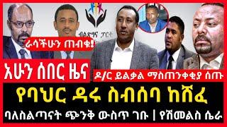 ሰበር ሰበር - የባህር ዳሩ ስብሰባ ከሸፈ | ባለስልጣናት ጭንቅ ውስጥ ገቡ | ዶ/ር ይልቃል ሰጡ Abel birhanu Mereja tv Feta Daily news