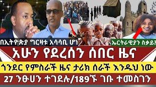 ሰበር መረጃ:ከወደ ጎንደር መልካም ዜና ታሪክ ሰራች/ከሞት ስቃይ ተርፈው ገቡ/የ27 ንጹሀን ዜጎች ሂወት አለፈ/በኢትዮጵያ የሴት ልጅ ግርዛት አሳሳቢ ሆነ ተባለ