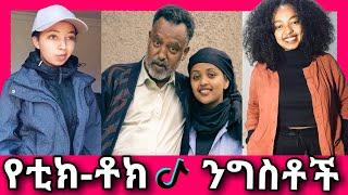 Tik Tok Ethiopian funny videos compilation #61 | abyssiniya vine | habesha tiktok |