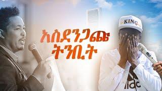 አስደንጋጩ ትንቢት Amazing Prophecy With Man Of God Prophet Tamrat Demsis