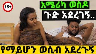 አሜሪካ ወስዶ ልቅ ነገር አስደረገኝ ! ድንቃድንቅ ልጆች | seifu show | ድብቅ ካሜራዎች | የወሲብ ሱስ | ወሲብ ማድረግ | የወሲብ ፖዚሽኖች እርካታ