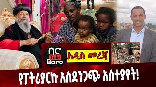 የፓትሪያርኩ አስደንጋጭ አስተያየት❗️ Ethiopia | Abune Matiyas | Debre Markos | Tigray | Ataye |