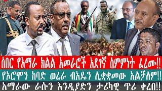 ZeEthiopia |????ሰበር የአማራ ክልል አመራሮች አደገኛ ስምምነት ፈረሙ!!|#fetadaily#abelbirhanu#zemenekasse#abiyahmed#fan