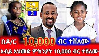 በዶ/ር አብይ አህመድ ምክንያት 10,000 ብር ተሸለሙ | 10,000 ብር አሸነፉ | ንቁ ትውልድ ክፍል 3 | ንቁ ትውልድ | BEKIMAN