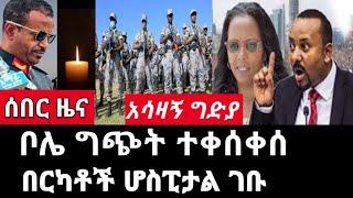 ሰበር ዜና-ቦሌ ግጭት ተቀሰቀሰ/በርካቶች ሆስፒታል ገቡ Ethiopia