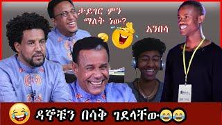 Balageru meirt:ዳኞቹን በሳቅ ገደላቸው????????በባላገሩምርጥ እና ሌሎችም|ethiopian tiktok video compilation try not tol