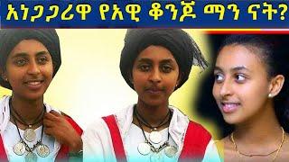 መነጋገርያ እሆናለሁ ብዬ አልጠበኩም ነበር | ቅድስት ብርሃን