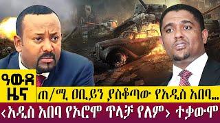 ጠ/ሚ ዐቢይን ያስቆጣው የአዲስ አበባ…‹አዲስ አበባ የኦሮሞ ጥላቻ የለም› ተቃውሞ- Awde Zena - Dec 20, 2022 | ዓባይ ቲቪ ዜና