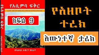 የአሲምባ ፍቅር መፅሐፍ ትረካ Yeassimba Fikr - ተራኪ አንዱለም ተስፋዬ ክፍል 9 Love of Assimba Part 9