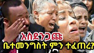 ቤተመንግስት ምን ተፈጠረ?  ልብ ሚነካ የእናቶች እንባ |Abel birhanu | Zehabesha | Ethiopia ሰበር ዜና