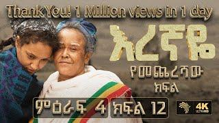 እረኛዬ ምዕራፍ 4 ክፍል 12 የመጨረሻው ክፍል - Eregnaye Season 4 Ep 12 Series FINALE @Arts Tv World