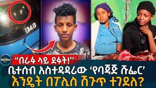 ቤተሰብ አስተዳዳሪው የባጃጅ ሹፌር እንዴት በፖሊስ ሽጉጥ ተገ'ደ'ለ Ethiopia | Eyoha Media | Habesha