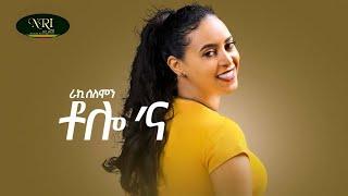 Raki Solomon - Tolo Na - ራኪ ሰለሞን - ቶሎ ና - New Ethiopian Music 2021 (Official Video)