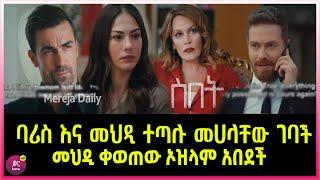 ስበት ክፍል 100 Sibet Episode 100 ባሪስ እና መህዲ ተጣሉ መሀላቸው ገባች  | መህዲ ቀወጠው ኦዝላም አበደች  | ???????????????? T??