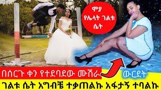 የሙሽራው ጫማ ጥፊ  ???? ሞያ የሌላት ገልቱ ሴት አግብቼ ተቃጠልኩ ???? በሰርግ አፋታኝ ተባልኩ _ ከ UAE ???????? Betty Sher Gen _  S