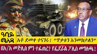 አቶ ደመቀ ተናገሩ! “ጥቃቱን እንመክታለን”በአ/አ መጅሊስ ምን ተፈጠረ? የፌደራል ፖሊስ መግለጫ!- Abbay Maleda - July 01, 2022-Abbay TV