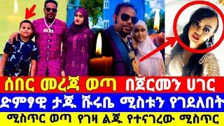 በጀርመን ሀገር ድምፃዊ ታጁ ሹሩቤ የገዛ ሚስቱን የገ,ደለበት ሚስጥር የገዛ ልጁ መሰከረ taju shurube ebs tv eyoha adey Abel birhanu