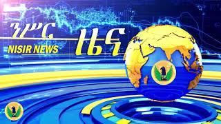 #Ethiopia #Ethiopianews |ንሥር ህዳር 16 የእለቱ አበይት ዜናወች _ Nisir Daily Ethiopian News November 24, 2022