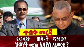 የኢትዮጵያ ጠላ-ት ማንነው? ህውሃት ወይንስ ኢሳያስ አፈወርቂ ? | Isaias | TPLF | Ethiopia | 05-September-2021