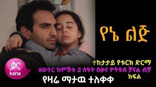 Yene Lij Episode 3 - የኔ ልጅ ክፍል 3 | yene lij part 3 -  kana tv