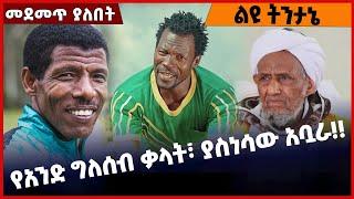 #Ethiopia የአንድ ግለሰብ ቃላት፣ ያስነሳው አቧራ❗️❗️ Dishta GIna | Abiy ahmed | Ethhiopia | CNN | BBC Nov-10-2021