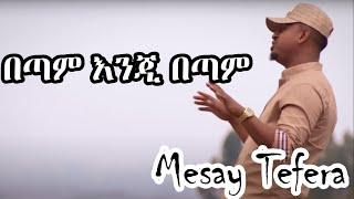 Mesay Tefera - Betam Enji Betam | መሳይ ተፈራ | በጣም እንጂ በጣም - New Ethiopian Music 2023ETH LYRICS HD