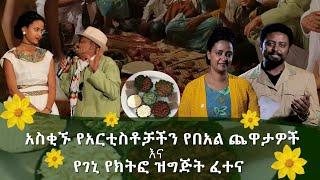 በሳቅ ጦሽ ያደረገኝ የሙያ አጋሮቼ የመስቀል ዕለት ጨዋታዎች!