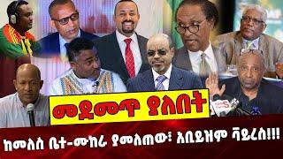 ከመለስ ቤተ-ሙከራ ያመለጠው፣ አቢይዝም ቫይረስ❗️❗️❗️ Ethiopia | Abiy Ahmed | Meles | Birhanu nega | Daniel | Birtukan