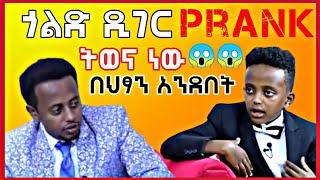 ???? Gold Digger prank ትወና ነው - siefu on ebs | new ethiopian music | junta | tdf | tplf