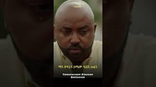 Yidnekachew Birhanu - Bayeshgne - ይድነቃቸው ብርሃኑ - ባየሽኝ - New Ethiopian Music 2023