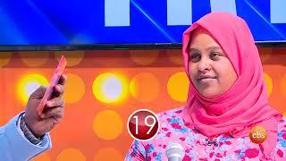 የቤተሰብ ጨዋታ ምዕራፍ 15 ክፍል 19 / Yebtseb Chewata SE 15 EP 19