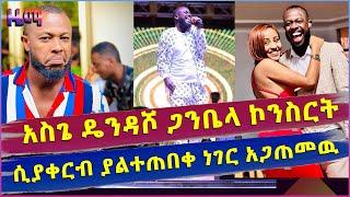 ሙዚቀኛ አስጌ ዴንዴሾ  ጋንቤላ ኮንሰርት ሲያቀርብ ያልታሰበ ነገር አጋጠመው .....ለእናቱ የገዛላት ቤት ሚስጥር