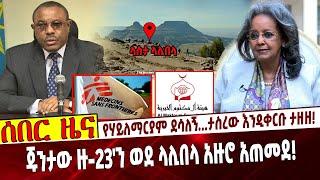 የሃይለማርያም ደሳለኝ...ታስረው እንዲቀርቡ ታዘዘ❗️  ጁንታው ዙ-23'ን ወደ ላሊበላ አዙሮ አጠመደ❗️ #Ethiopia | Hailemriam Aug 4, 2021