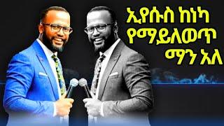 ????አገልጋይ ዮናታን አክልሉ || ኢየሱስ ከነካ የማይለወጥ ማን አለ || MARSIL TV