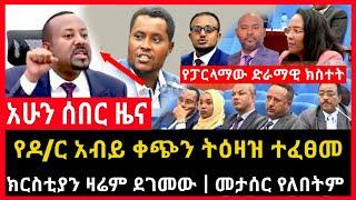 ሰበር ሰበር - የዶ/ር አብይ ትዕዛዝ ተፈፀመ | ክርስቲያን ዛሬም ደገመ | ሹም ሽር Abel birhanu Mereja tv Feta Daily news ethio