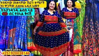 የሽፎን ቀሚስ ዋጋ ለ2016 አዲስ አመት chiffon dress price |habesha kemis