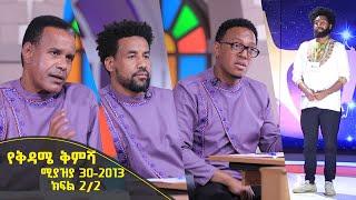 Balageru meirt ባላገሩ ምርጥ | የቅዳሜ ቅምሻ ሚያዝያ 30 2013 ዓ/ም ክፍል 2/2