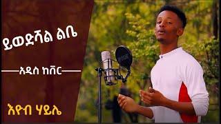 New Ethiopian Cover Music 2021 By Eyob Haile/ ይወድሻል ልቤ/ አዲስ ከቨር ሙዚቃ