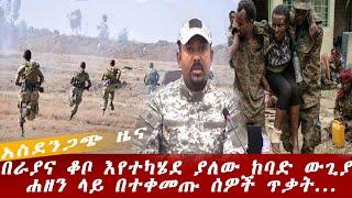 Ethiopian news : July 24 2021 || የአሁን ሰበር ዜና በራያና ቆቦ እየተካሄደ ያለው አስደንጋጭ ውጊያ || Ethiopia | Addis Ababa