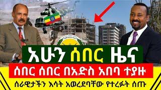 ሰበር - ታላቅ ድል ጀግናዉ መከላከያ ሰራዊታችን አዘነበባቸው የተረፉት እጃቸዉ ሰጡ | በአድስ አበባ ተጀመረ እርምጃ እጅ ከፍንጅ ተያዙ | Abel Birhanu