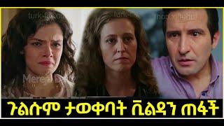 Dir Ena Mag Episode 69 ድርና ማግ ክፍል 69  ጉልሱም ታወቀባት| ቪልዳን ጠፋች |Kana