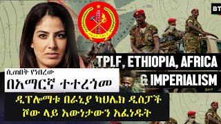 Ethiopia:  ሰበር - በአማርኛ ተተረጎመ - ዲፕሎማቱ በራኒያ ካህሌክ ዲስፓች ሾው ላይ እውነታውን አፈነዱት | TPLF | Tigray | America