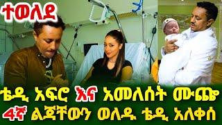 ተወለደ' አመለሰት ሙጬ 4ኛ ልጇን ወለደች ቴዲ አፍሮ አለቀሰ teddy afro Seifu on ebs ameleset muche kana tv adey ድንቅ ልጆች