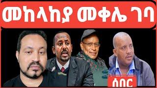 ዮኒ ማኛ የሰሜኑ ያገረሸው ጦርነት መቀሌ በአየር ሀይል ተደበደበች‼️ዶር አብይ@ደብረፂዮን@ጌታቸው ረዳ@EYOHA Media@Fani Samri@ebstv@ጂጂ ኪያ