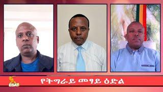 Ethiopia - ESAT Tikuret የትግራይ መፃይ ዕድል Saturday 04 Sep 2021