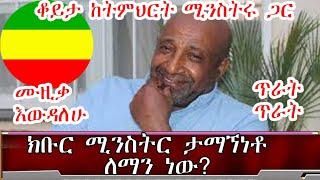 አንዳንድ ጉዳዮች ከክቡር ሚንስትሩ ጋር | Ethiopian amharic news today | Zehabesha | Zena Tube | Feta Daily