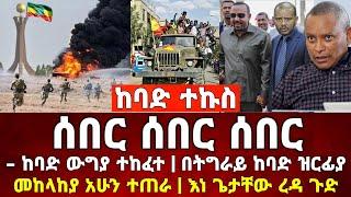 ከመቀሌ ሰበር ዜና | ከባድ ተኩስ ትግራይ ዝርፊያ መከላከያ ቪድዮ ተለቀቀ | Dere News | Ethiopia News | Feta Daily | Zehabesha